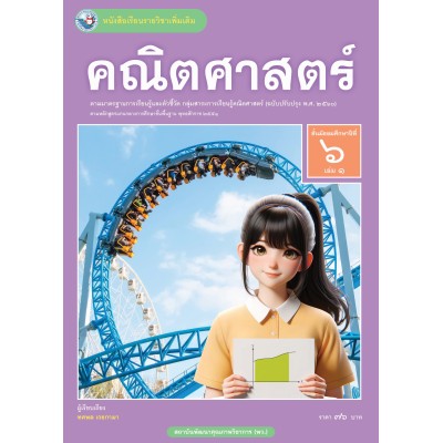 หนังสือเรียนรายวิชาเพิ่มเติม คณิตศาสตร์ ชั้นมัธยมศึกษาปีที่ 6 เล่ม 1 ฉบับใบประกันฯ (หลักสูตรฯ 2551 ฉบับปรับปรุง พ.ศ. 2560)